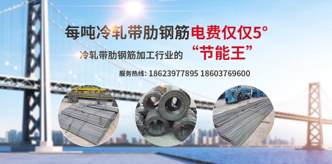 拉絲機_鋼筋拉絲機_鋼筋調直機_高延性冷軋帶肋鋼筋設備_信陽(yáng)眾成機械制造有限公司